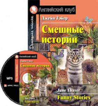 Книга Thayer J. Funny Stories, б-9198, Баград.рф